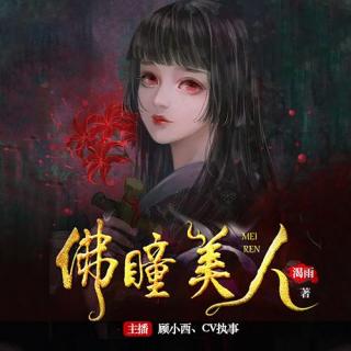 佛瞳美人 015-束手就擒