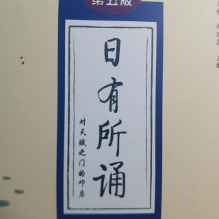 日有所诵（下卷第八单元）