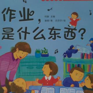 “我爱一年级”第五期《作业，是什么东西？》