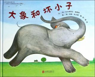 绘本故事《大象和坏小子》