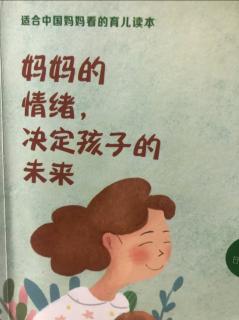 《妈妈的情绪，决定孩子的未来》第一章（6）