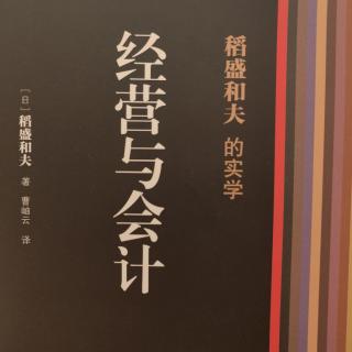 《经营与会计》P61-64