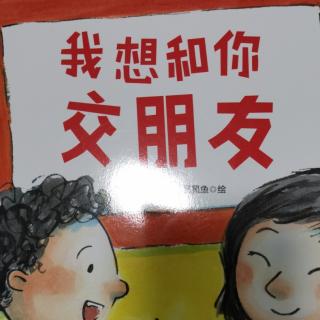 我想和你交朋友