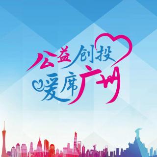 【公益】广州公益故事会，第二期来啦！- 20220812