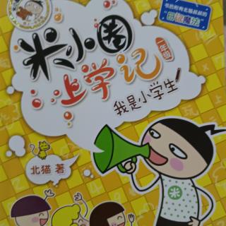 米小圈上学记一年级我是小学生——严厉的老妈8月23日星期六