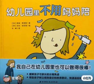 分离焦虑故事《幼儿园里不用妈妈陪》