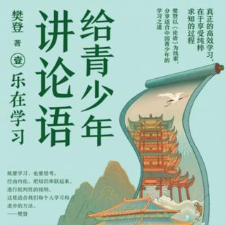 《给青山年讲论语》6