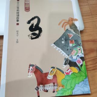 朱思翰分享成语故事《生肖介绍•午马》