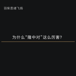 为什么“隆中对”这么厉害？