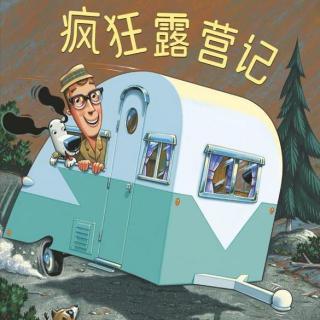 丸子姐姐第146期-「奇妙旅行」《疯狂露营记》