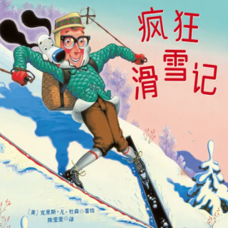 丸子姐姐第147期-「奇妙旅行」《疯狂滑雪记》