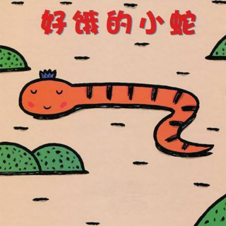 《好饿的小蛇》🐻老师晚安绘本故事~