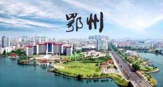 鄂州市2022年度创建全国文明典范城市“十大攻坚任务清单”