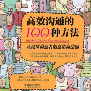 《高效沟通的100种方法》第一章第八节