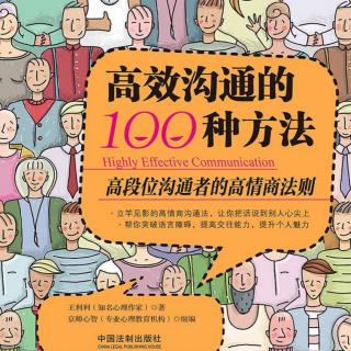 《高效沟通的100种方法》第一章第九节