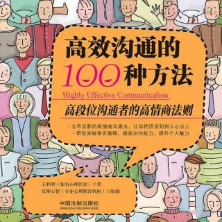 《高效沟通的100种方法》第二章第一节