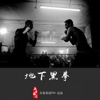 杂谈向 | 地下黑拳