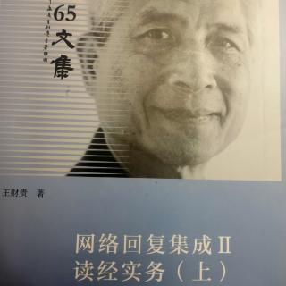 《网络回复集成Ⅱ读经实务(上)》224-235页，时长22分钟