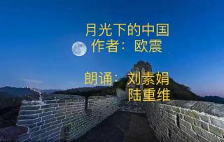 《月光下的中国》作者：欧震，朗诵：刘素娟、陆重维