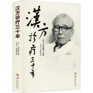 【经方】《汉方诊疗三十年》代序（大塚敬节）