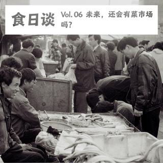 未来还会有菜市场吗？ Vol.06