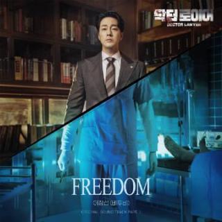 李昌燮 - Freedom(医法刑事 OST Part.1)