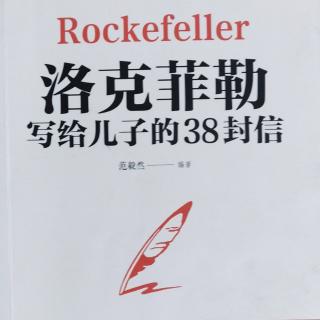 洛克菲勒写给儿子的38封信 26.幸运之神眷顾勇者💪