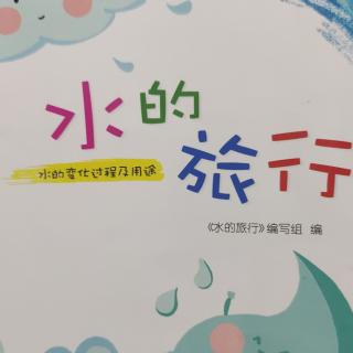 赵梓皓-水的旅行