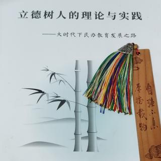 学习《立德树人的理论与实践》25部分94-97页