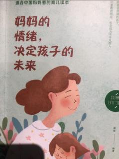 《妈妈的情绪，决定孩子的未来》第二章（1）