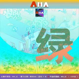 AHA045 | 爱有绿色（二）此等绿事，没人分享岂不可惜