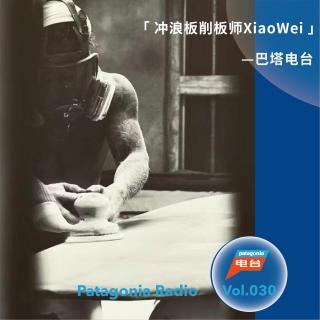 巴塔电台 vol.030- 冲浪板削板师XIAOWEI