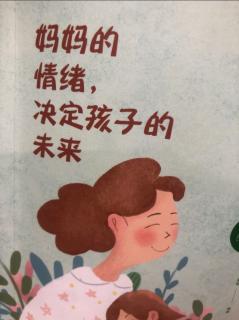 《妈妈的情绪，决定孩子的未来》第二章（2）