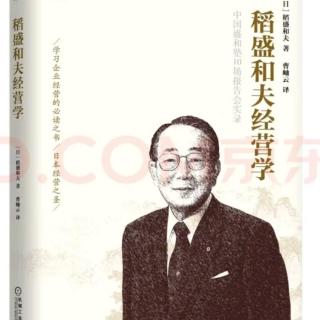 《稻盛和夫经营学》阿米巴经营从哲学共有开始