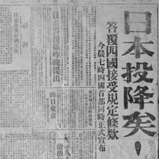 77年前的今天，日本投降了！
