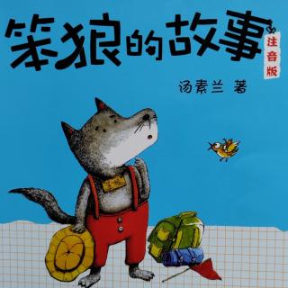 百本童书阅读计划《笨狼的故事》伴读01