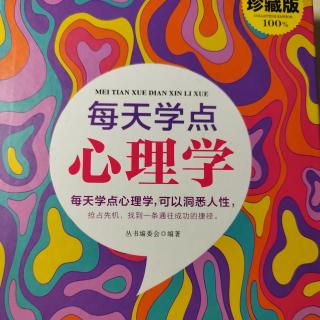 29、《每天学点心理学》（五）（2）谅解，让家庭更和谐