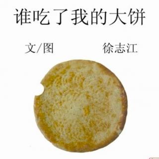 《谁吃了我的大饼》