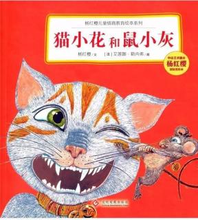 晚安故事-《猫小花和鼠小灰》