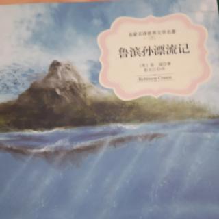 《鲁滨孙漂流记》