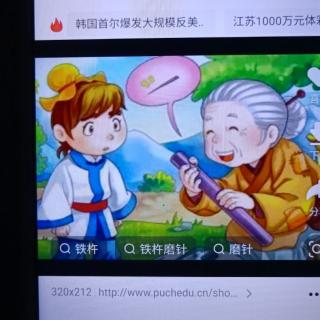 成语故事之铁杵磨针