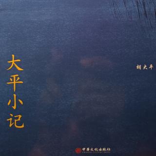 《大平小记》P13