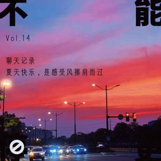 Vol.14 聊天记录｜夏天快乐，是感受风擦肩而过