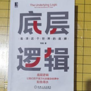 《底层逻辑》第五章（2）