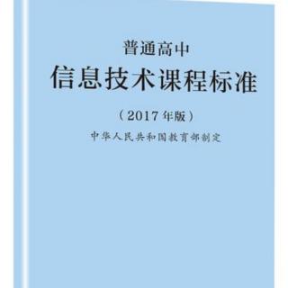 高中信息技术课程标准（2017年版）1
