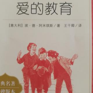 《爱的教育》1