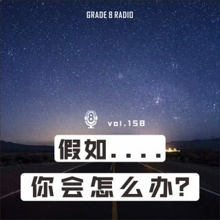 【vol.158】假如.....你会怎么办？