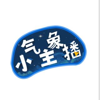 气象小主播何宇城示范录音