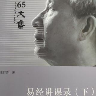 《易经讲课录·下》第9～20页（28:分钟）