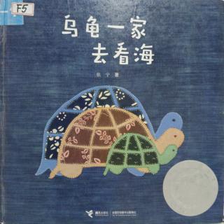 《乌龟一家去看海》